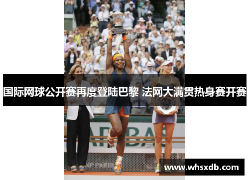 国际网球公开赛再度登陆巴黎 法网大满贯热身赛开赛