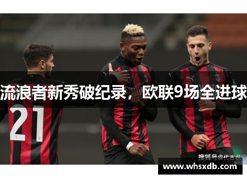 流浪者新秀破纪录，欧联9场全进球