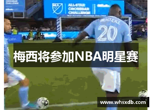 梅西将参加NBA明星赛