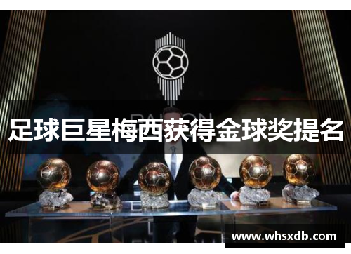 足球巨星梅西获得金球奖提名