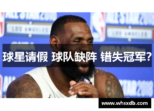 球星请假 球队缺阵 错失冠军？