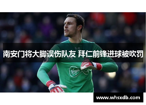 南安门将大脚误伤队友 拜仁前锋进球被吹罚