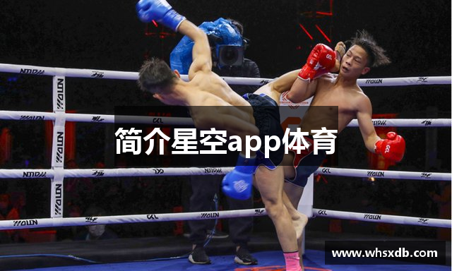 简介星空app体育